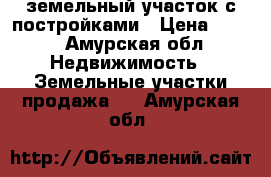 земельный участок с постройками › Цена ­ 900 - Амурская обл. Недвижимость » Земельные участки продажа   . Амурская обл.